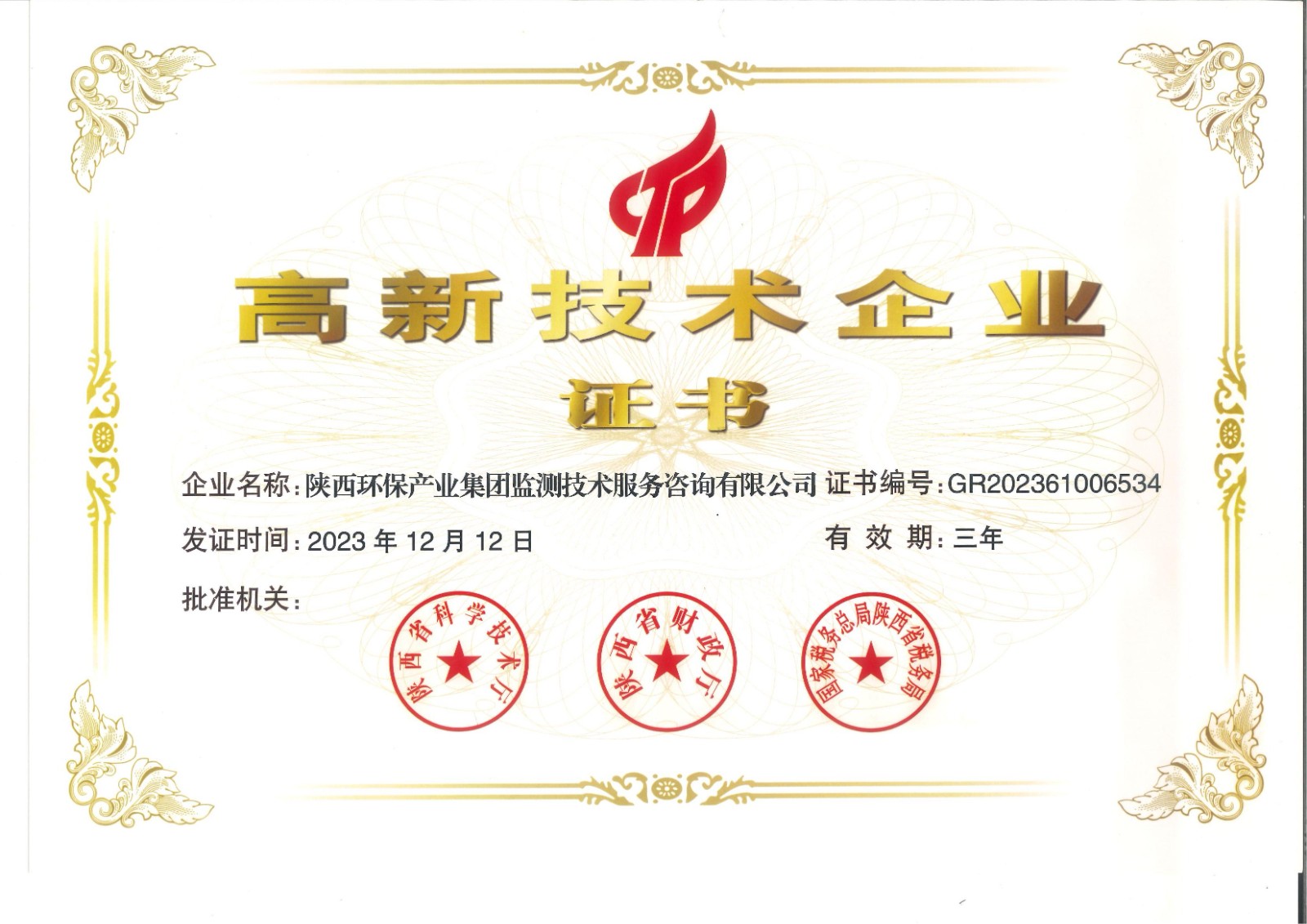 實(shí)力認(rèn)證！監(jiān)測(cè)公司獲得國(guó)家高新技術(shù)企業(yè)認(rèn)定證書.jpg
